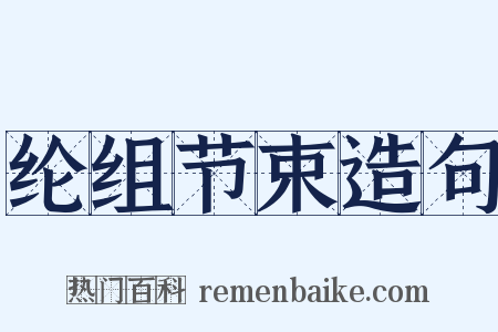纶组节束造句是什么意思的图片